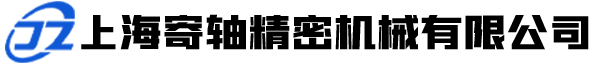 上海寄軸精密機械有限公司